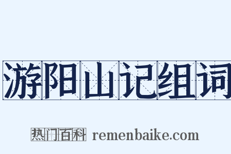 游阳山记组词是什么意思的图片